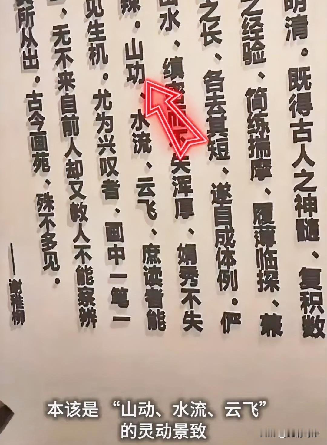 陆俨少纪念院除了“履薄临深”还有另一处明显低级错误，今天开馆，不知道改了没有？是