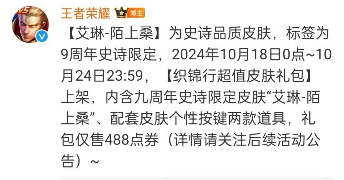 #艾琳新皮肤陌上桑##艾琳周年庆皮肤爆料#这种风格我巨爱！！！坐等上线了！！ ​