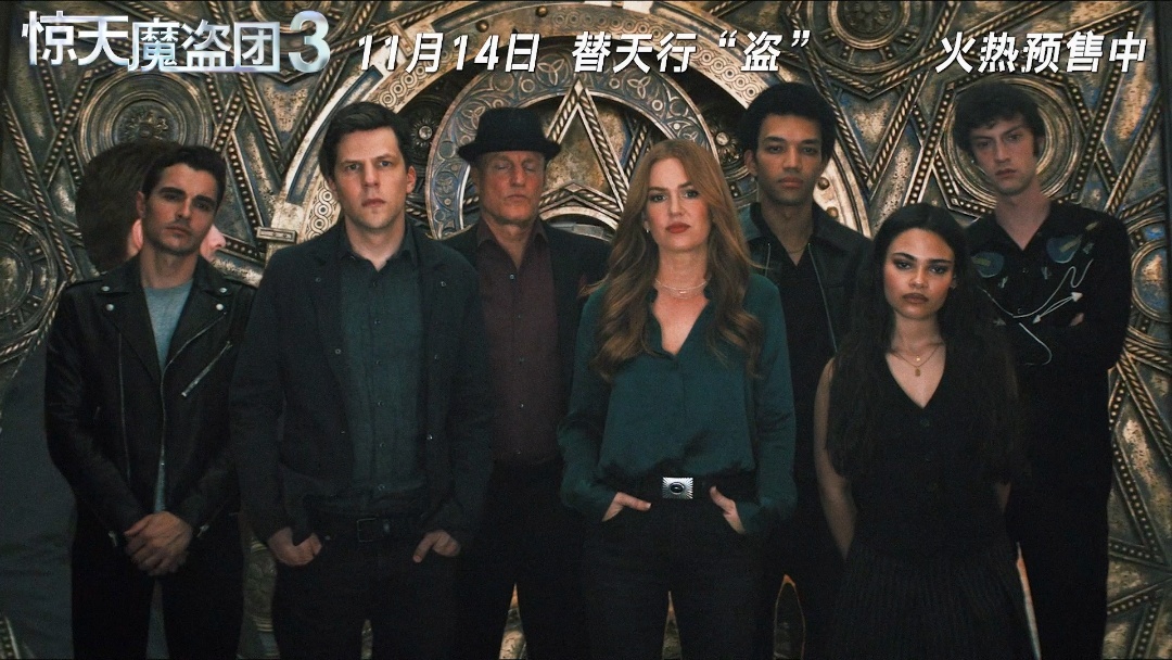 惊天魔盗团3预售开启 家人们谁懂啊！等了这么久终于能买票了！初代四骑士全员归队直