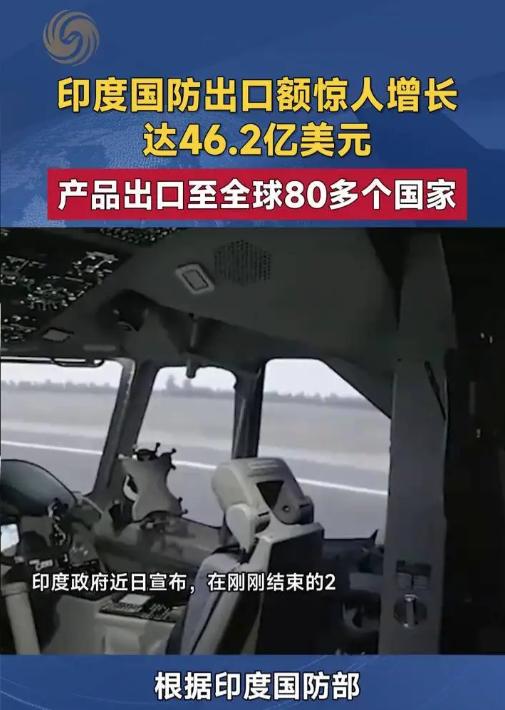 *每天都有印度的乐子！印度政府刚晒出2025-2026 财年国防出口成绩单：46