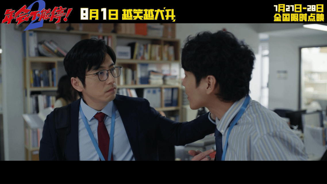 上班受完气去看年会2出气 从预告就能感受到满满的看点，《年会不能停2！》聚焦基层
