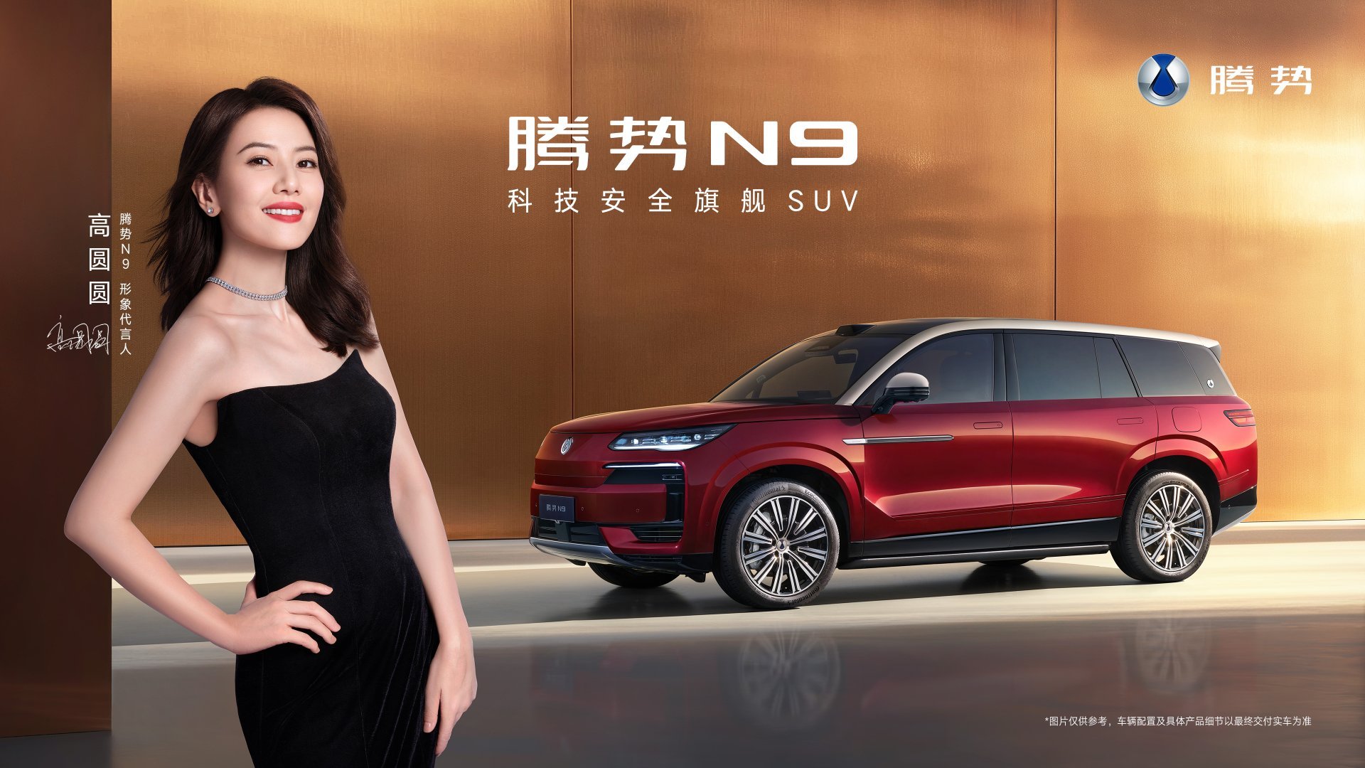 2026款腾势N9定于9月17日上市，这次的居然是高圆圆代言，可以说是“天作之合