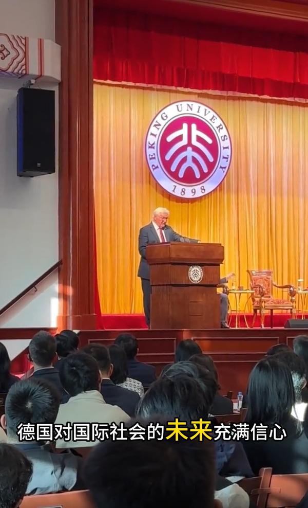 德国驻华大使馆镜头下的施泰因迈尔在北京大学演讲，妻子比登本德未出镜！从画面看，总