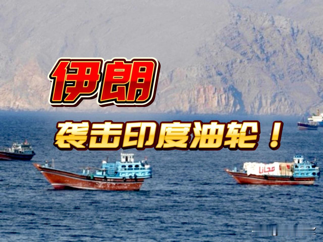 “杀一儆百”，伊朗对过航霍尔木兹印船只开火，印度成了最大的“冤大头”，这是伊朗采