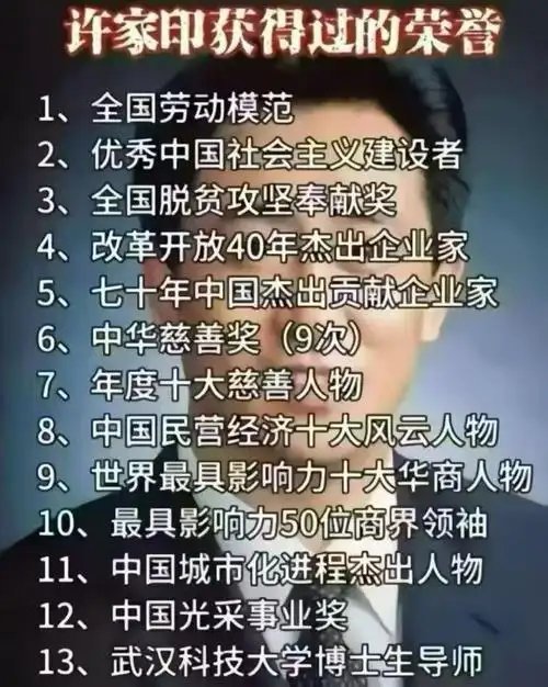 他获得过的荣誉，其中中华慈善奖9次，那他一共捐出过多少钱呢？许家印曾找特朗普谈合