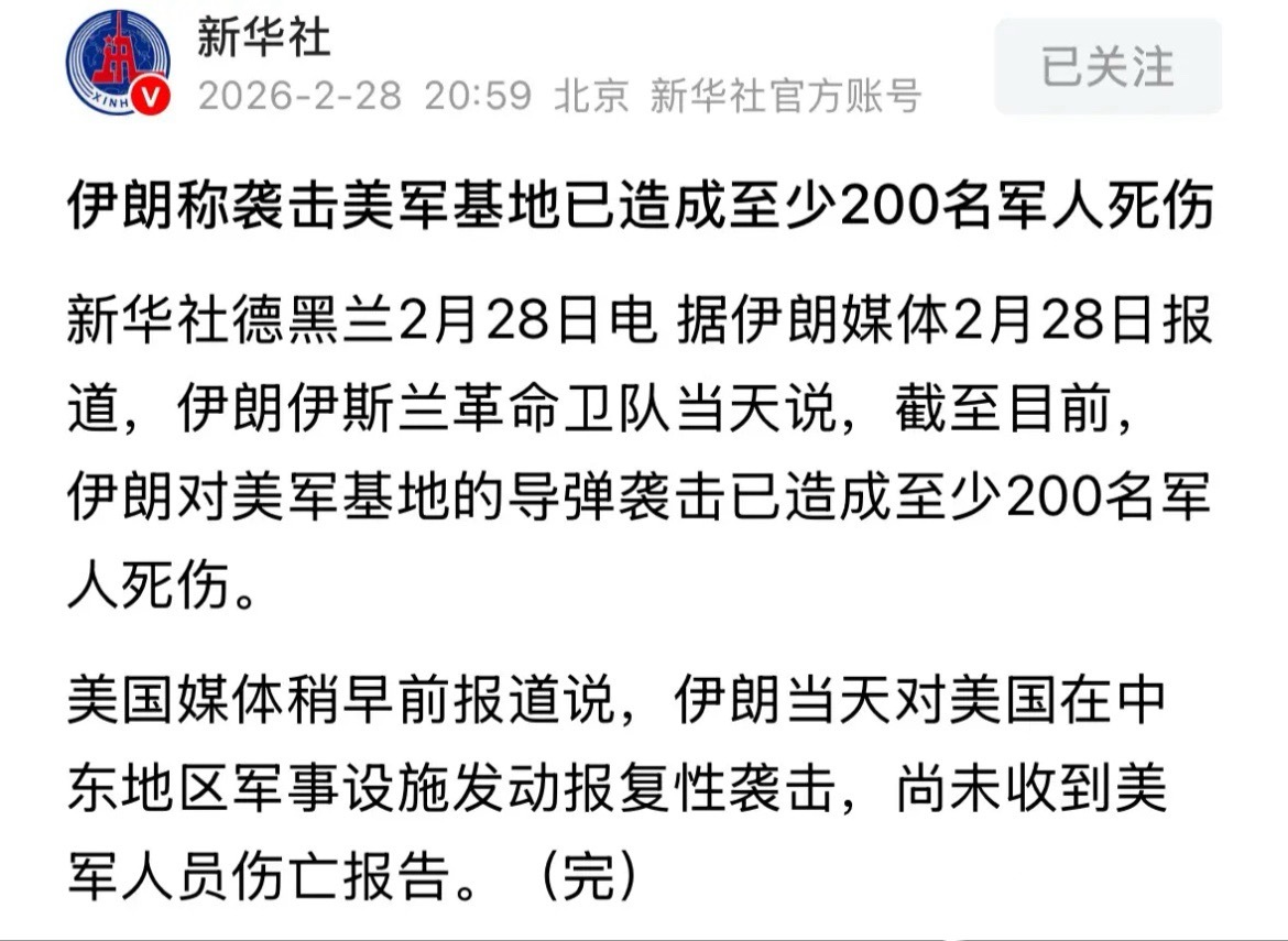 新华社发布重磅消息伊朗打击美基地至少打死200名美军，美国媒体说美国没有收到伤亡