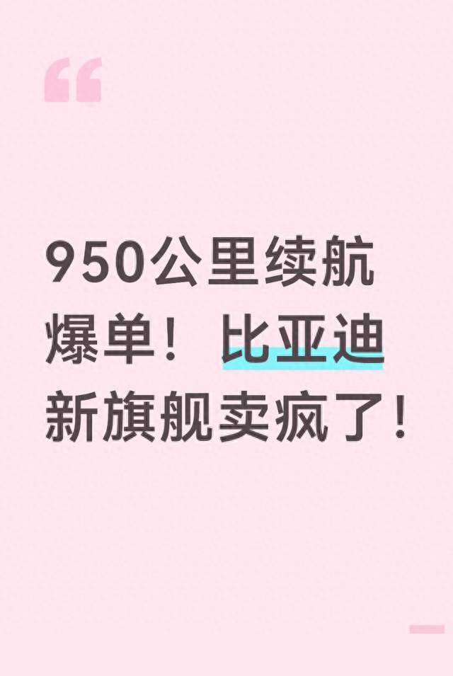 950公里续航爆单！比亚迪新旗舰卖疯了！