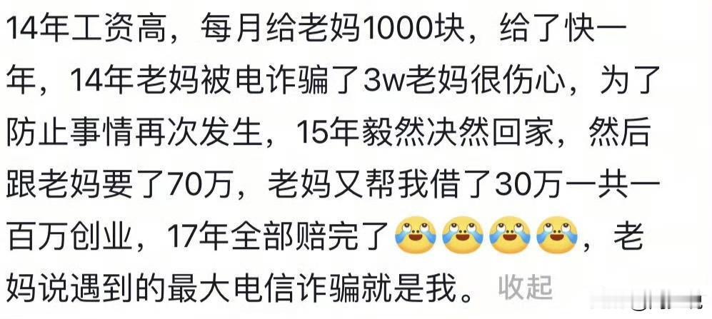 笑哭！这位网友说，14年工资高，每个月给家里1000元。14年老妈被电信诈骗骗了