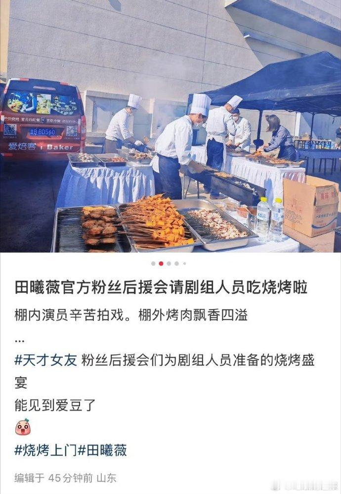 《天才女友》剧组在拍摄间隙吃到田曦薇后援会准备的烧烤，后援会用这种温暖的方式，表