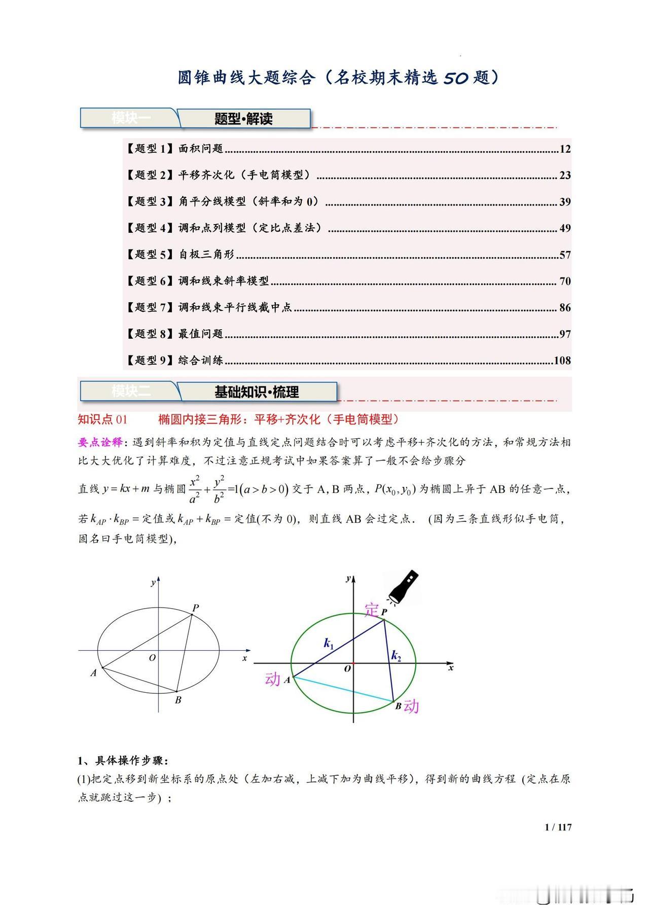 高二数学培优——圆锥曲线综合大题汇编
1、调和线束斜率模型
2、调和线束平行截中