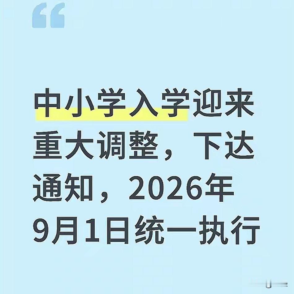 2026年4月，教育部发了新通知。全国中小学，不管公办民办，9月1号全要按新规则