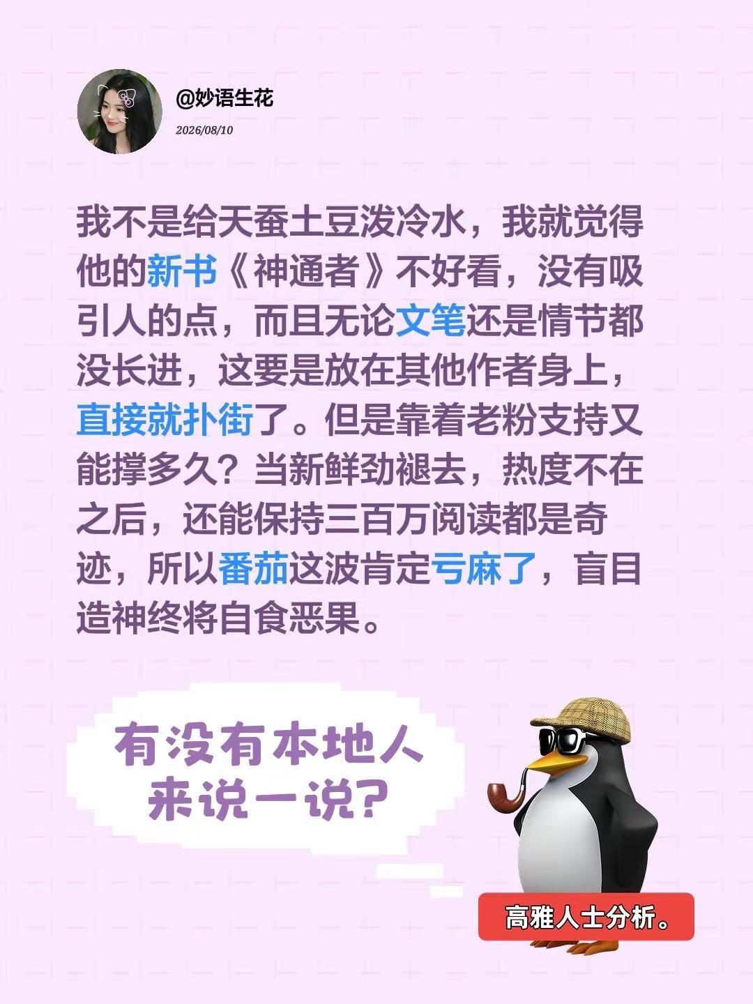 天蚕土豆的新书真的很拉！我就觉得番茄这次估计会闹个大笑话，天蚕土豆的书在番茄可能