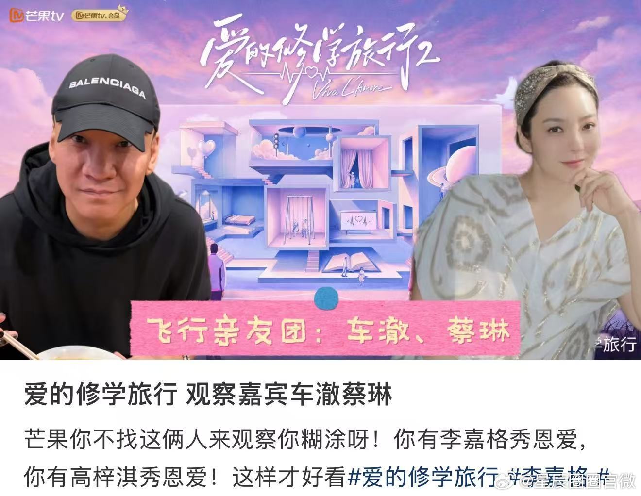 爱修2开播蔡琳车澈隔空受罪蔡琳车澈因为芒果婚综不舒服了网友脑洞真的绝，提名蔡琳车