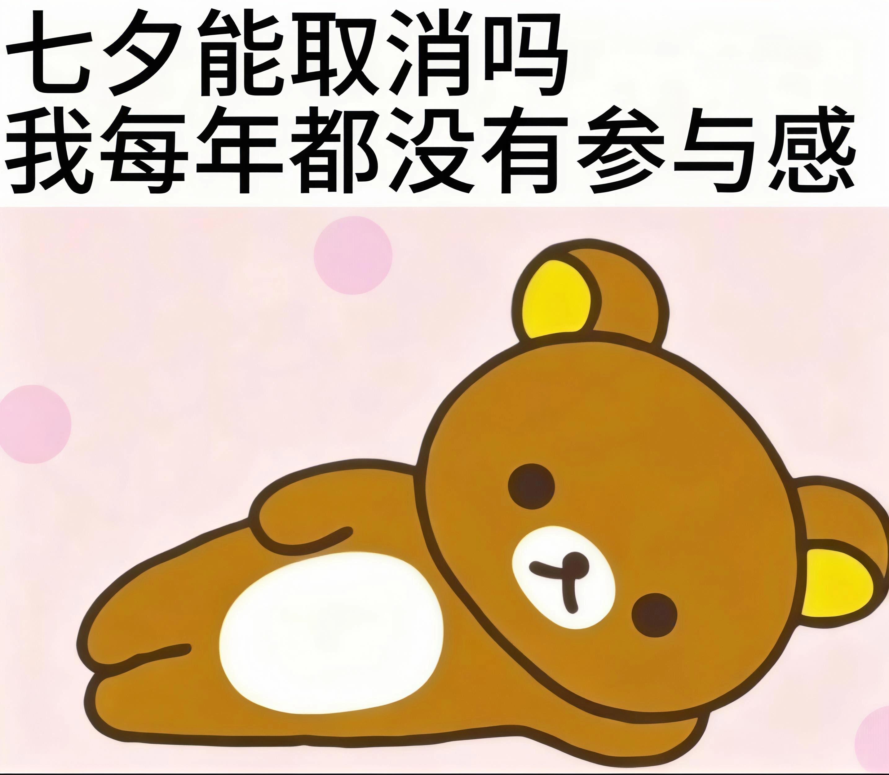 七夕 冷清七夕能不能取消啊，年年看着别人热 闹，自己毫无参与感。别人都在奔赴浪漫