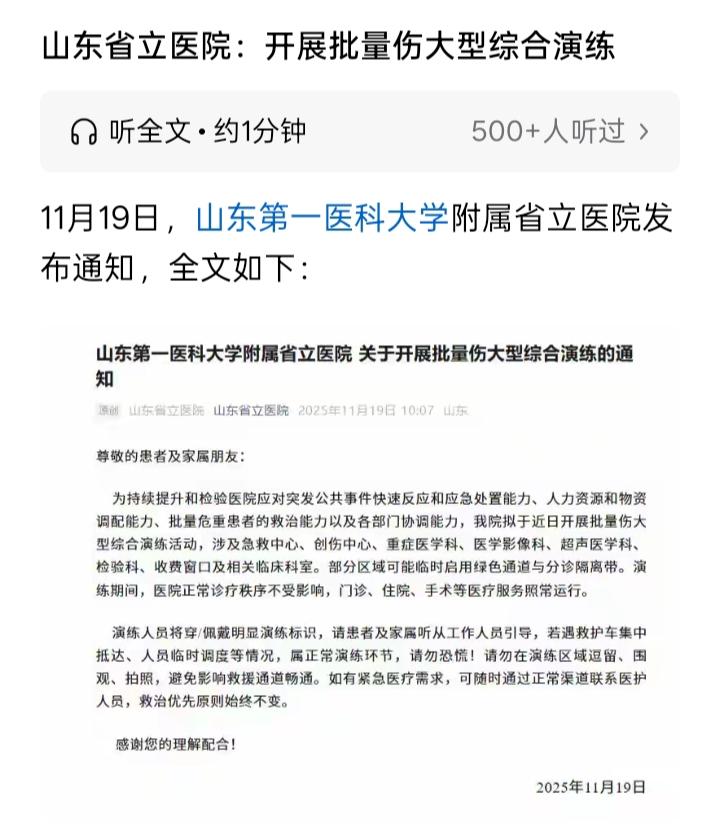 山东省立医院：拟于近日开展批量伤大型综合演练活动，涉及急救中心、创伤中心、重症医