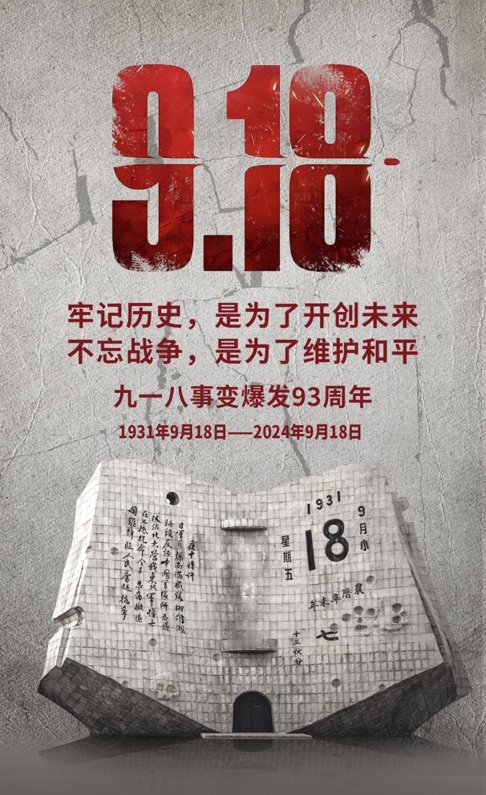 #勿忘九一八# 93年前的今天，1931年9月18日，日本关东军炸毁沈阳柳条湖附