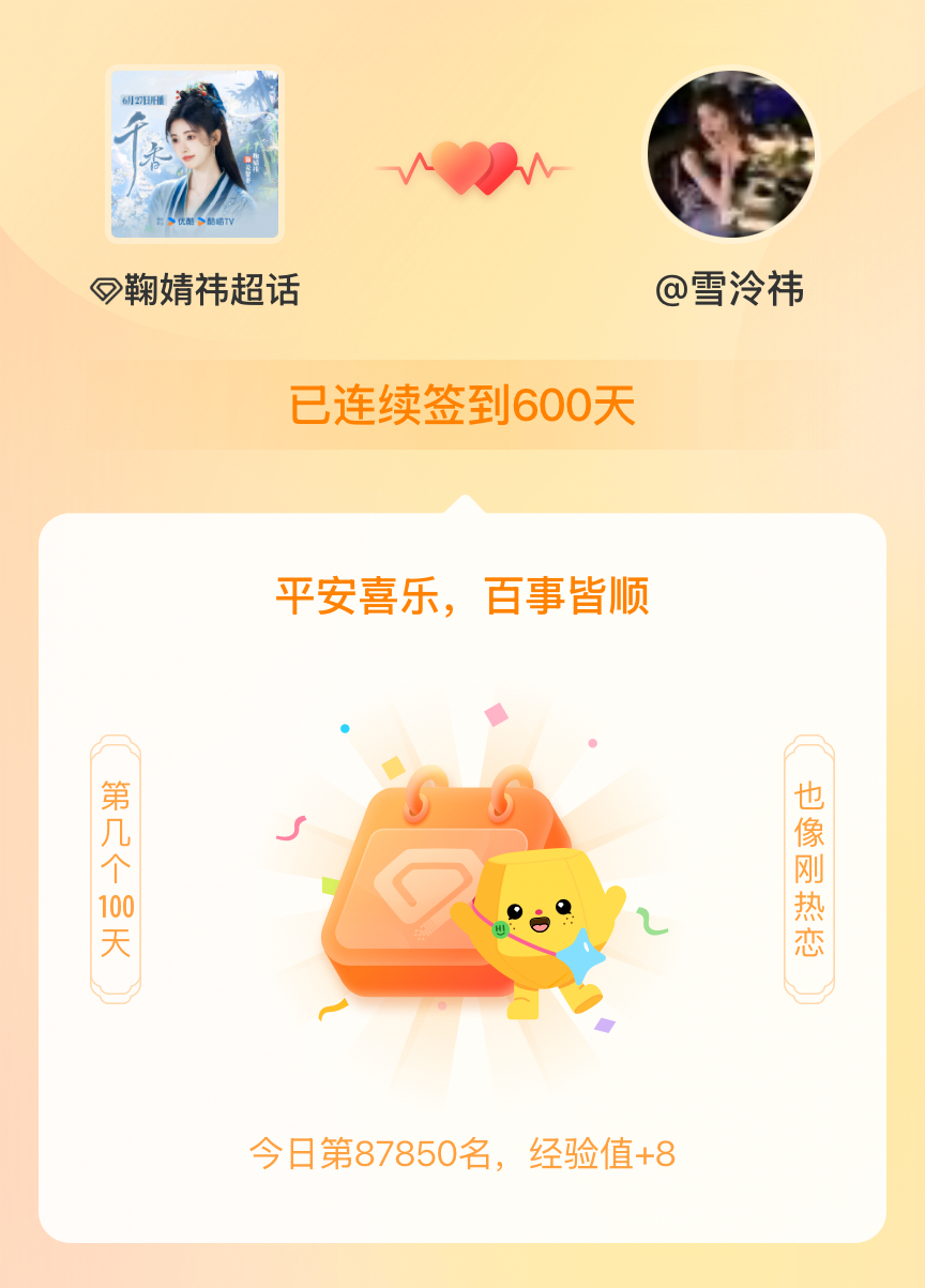 鞠婧祎我在鞠婧祎连续签到600天啦，百看不厌，久处亦欢~ 