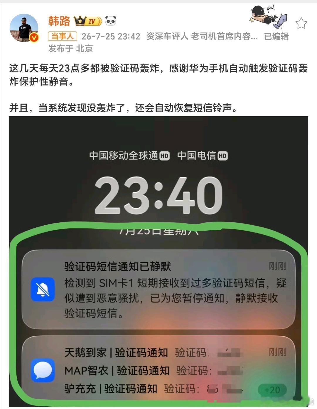 韩路感谢华为手机他，怎么会被骚扰？？？难道也是因为比赛的事儿？话说这个骚扰，彻底