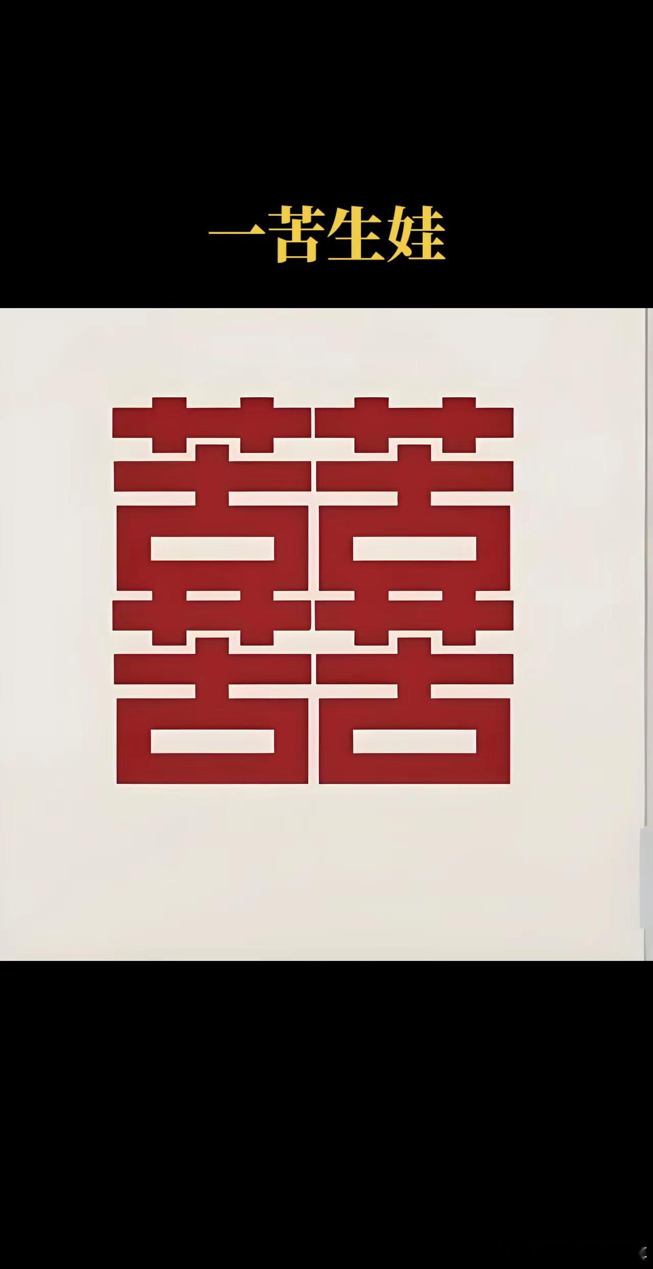 远看是个囍，近看全是苦，现在才明白双囍字的真正含义。 ​​​