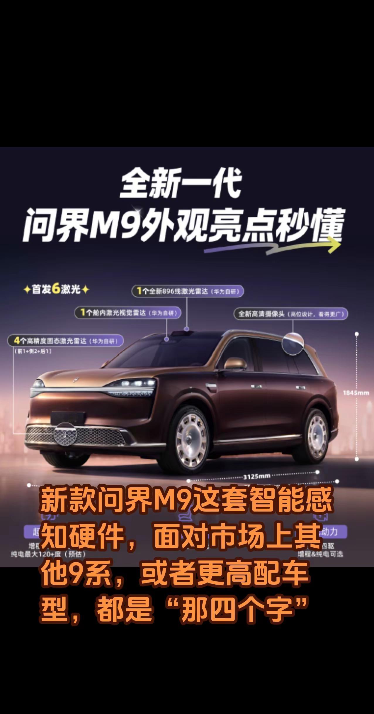 新款问界M9这套智能感知硬件，面对市场上其他9系，或者更高配车型，都是“那四个字