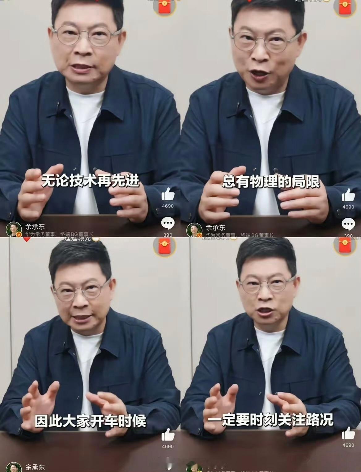 关于智能辅助驾驶？这是我第一次听到余承东正确引导……特别棒。不要随便吹牛逼，不要