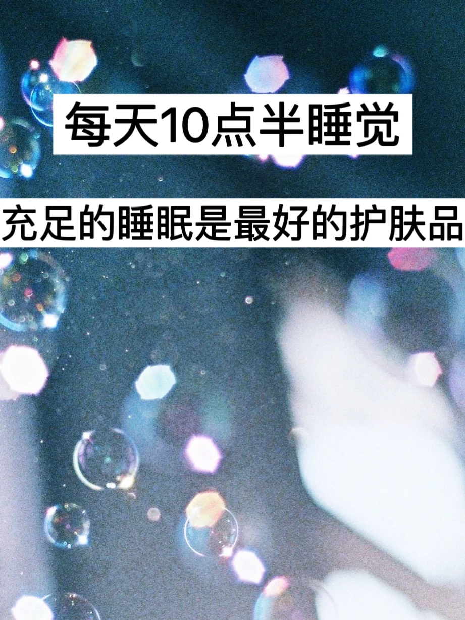 每天10点半睡觉，充足的睡眠是最好的护肤品！