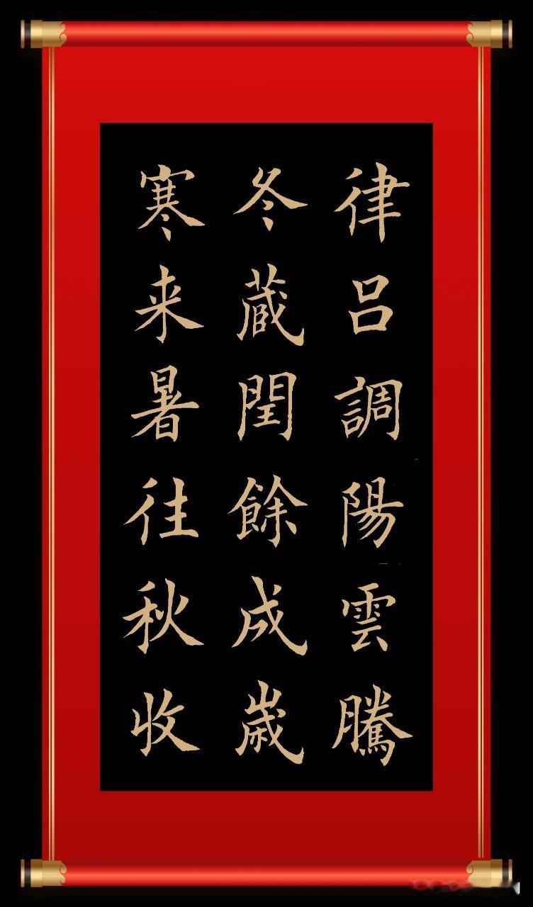 寒来暑往交替来，
秋收冬藏储存台。
闰余成岁调解存，
律吕调阳阴阳徊。