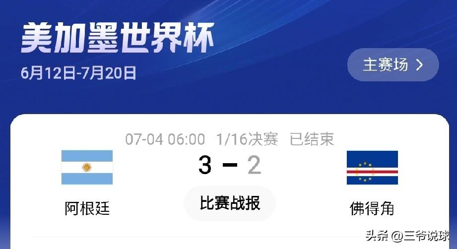 阿根廷和佛得角的比赛，真的怀疑剧本了，配合赌场大赚，特别是阿根廷开场不久就进球，