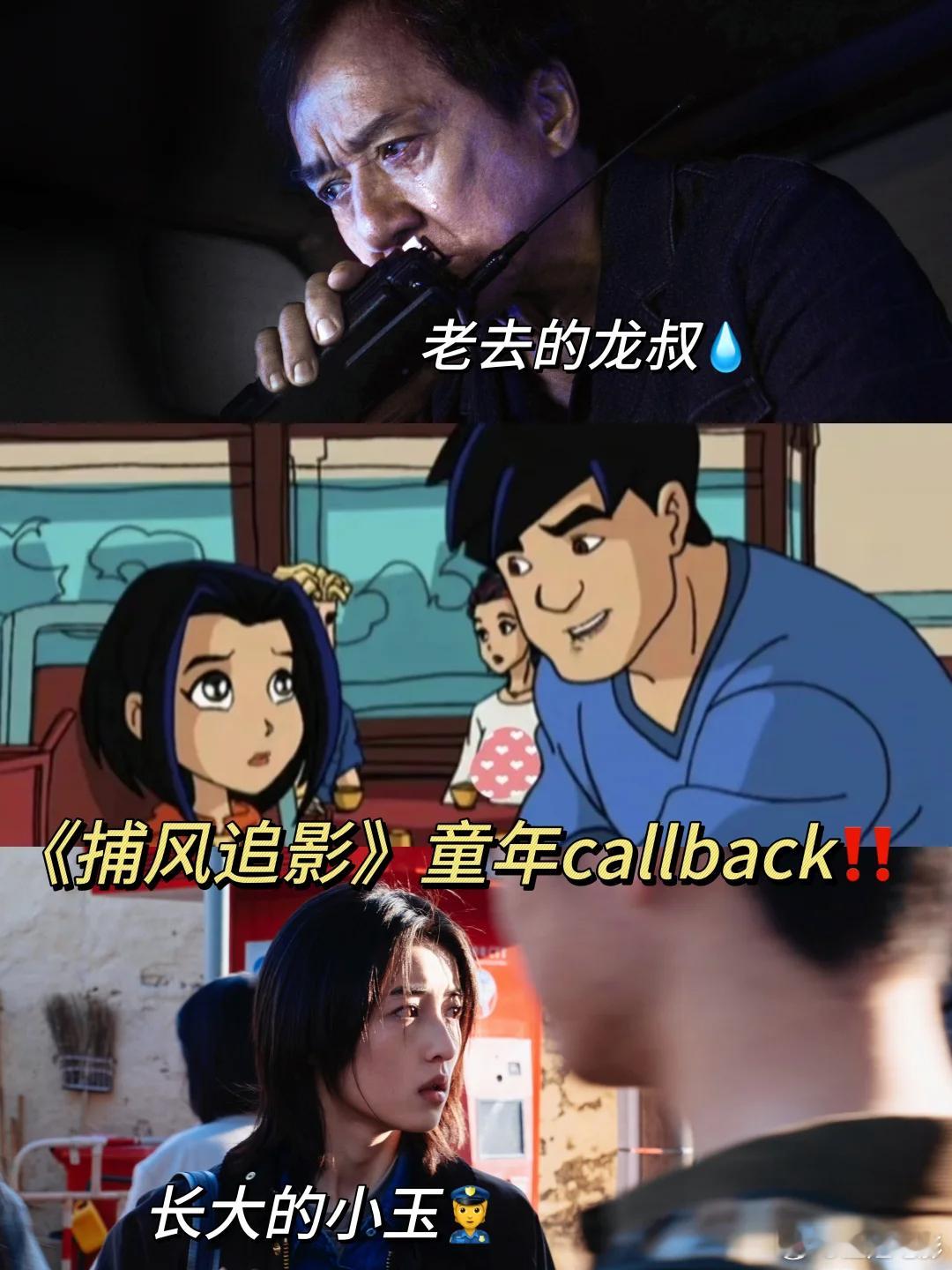童年callback！“龙叔小玉”真再次携手战斗了！《捕风追影》我等你等得好苦！
