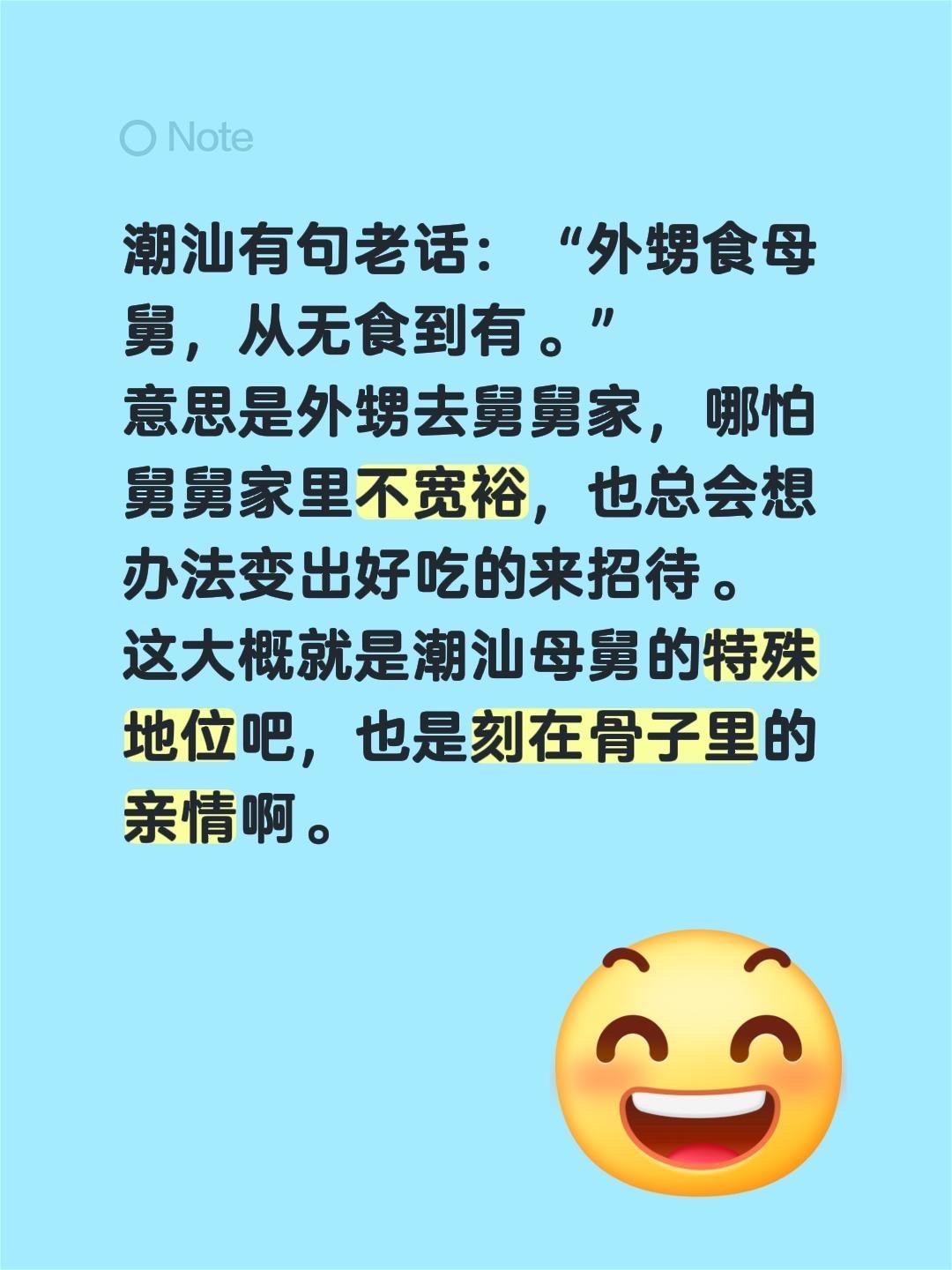 潮汕有句老话：“外甥食母舅，从无食到有。”
意思是外甥去舅舅家，哪怕舅舅家里不宽