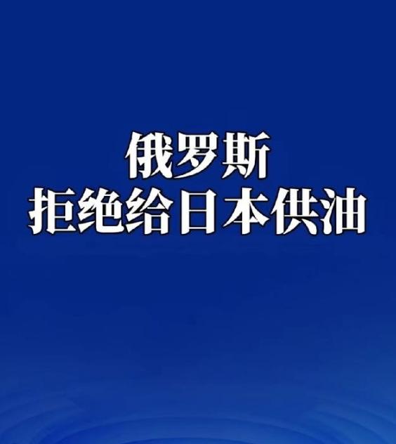 俄罗斯拒绝给日本供油，俄罗斯连韩国都原谅了，却对日本无法“释怀”，如今日本的处境