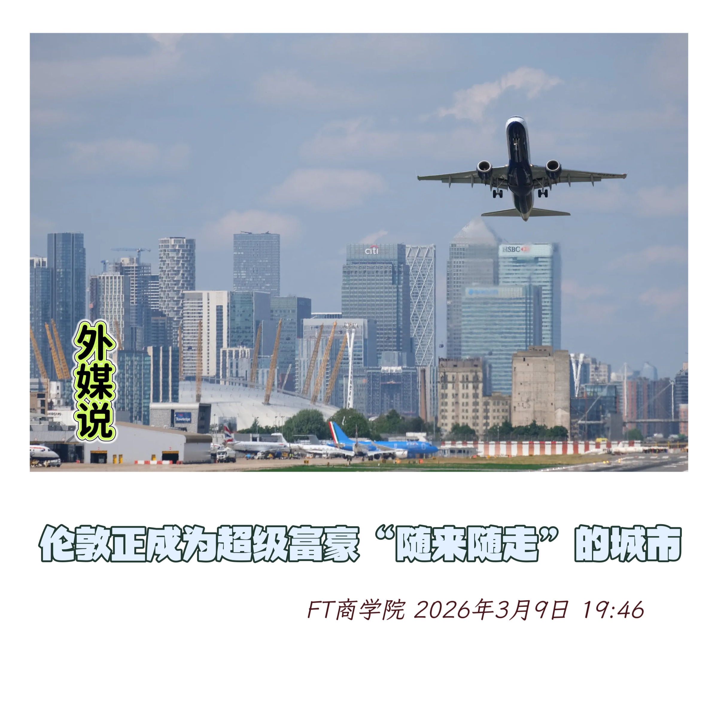 外媒说 【 “伦敦正成为超级富豪 ‘ 随来随走 ’ 的城市” 】　　（ FT商学