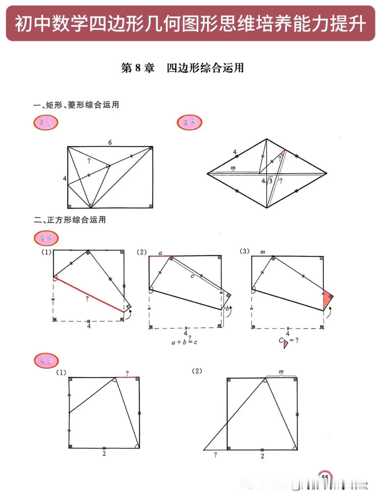 初中数学四边形几何图形思维培养能力提升