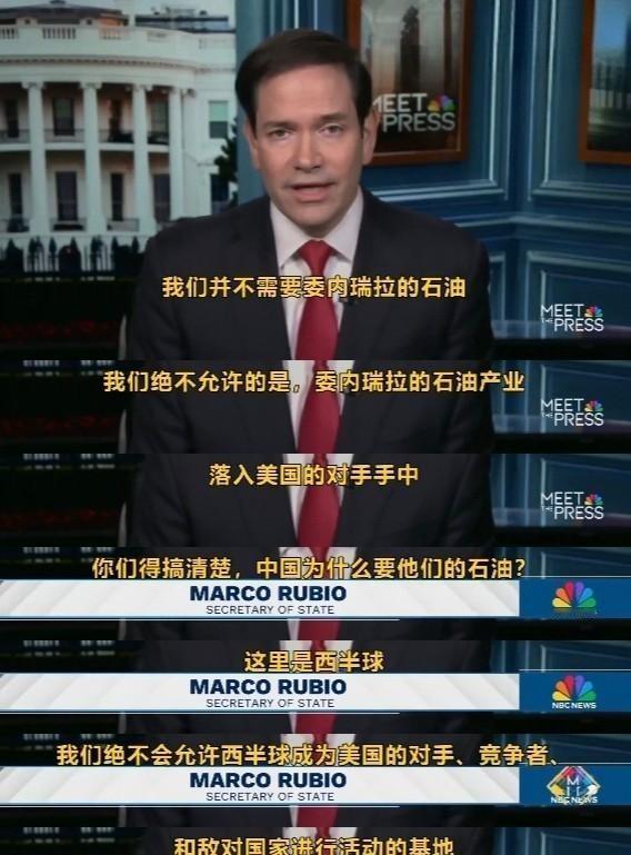 鲁比奥摊牌了：美国不需要委内瑞拉石油，但西半球是美国的，中俄伊必须离开

美国对