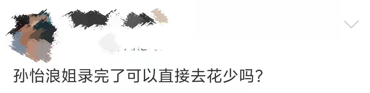 孙怡花少8面试 花少8的面试物料里，孙怡的状态很放松。她说不内耗的时候，感觉她是