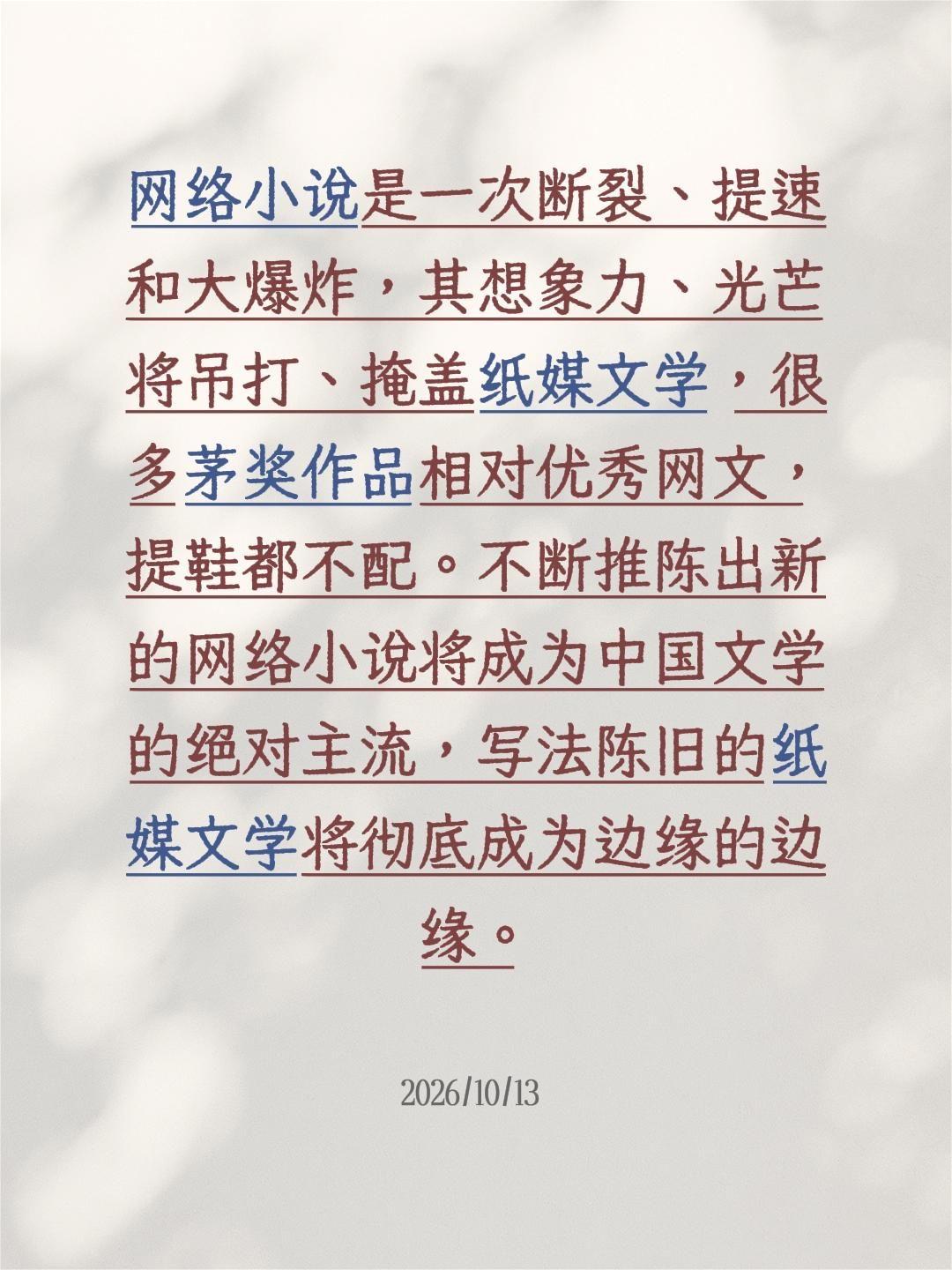网络小说是一次断裂、提速和大爆炸，其想象力、光芒将吊打、掩盖纸媒文学，很多茅奖作