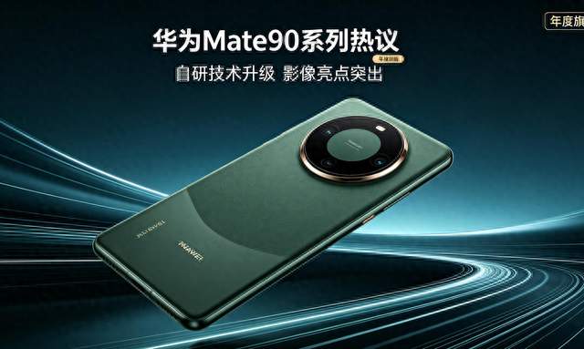 没想到！Mate90首销跑赢小米18Pro，为啥这么多人买单？
