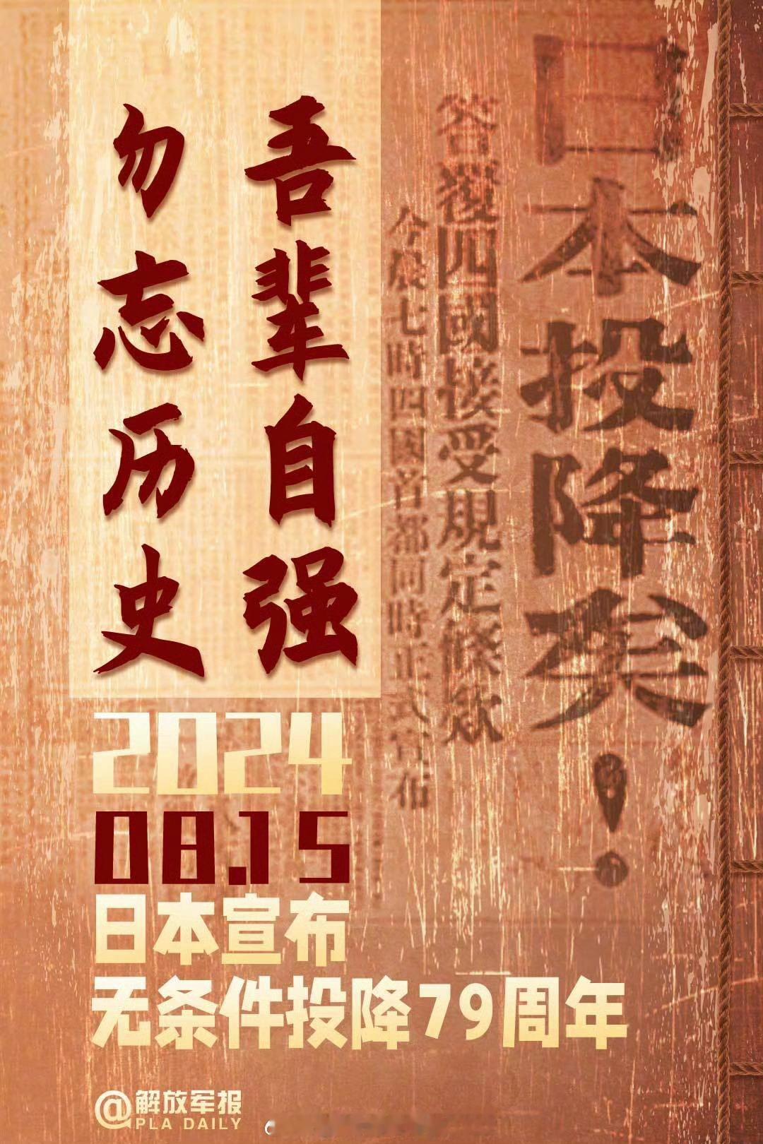 #日本无条件投降79周年## 1945年8月15日，日本天皇裕仁发布《终战诏书》