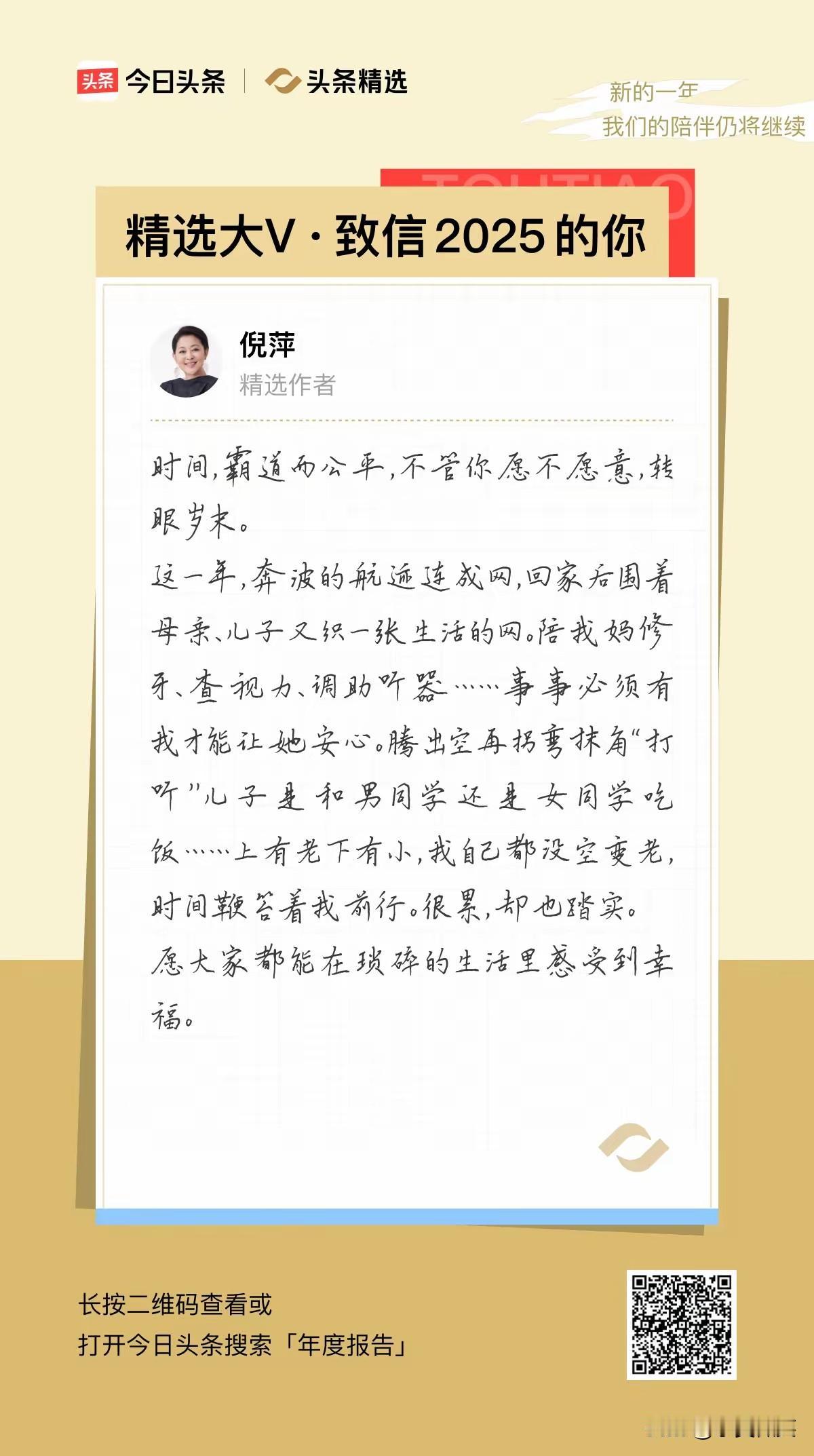 倪萍大姐的字写得热情而又奔放，
字如其人，字美心更美，孝敬老人，关心孩子。
倪萍