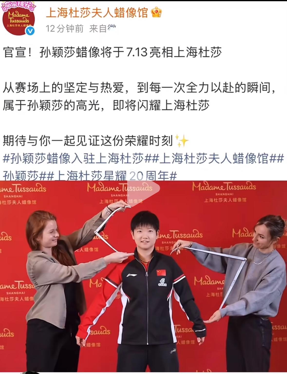 官宣，孙颖莎的蜡像将于7月13日亮相上海杜莎！
从赛场上的坚定与热爱，
到每一次