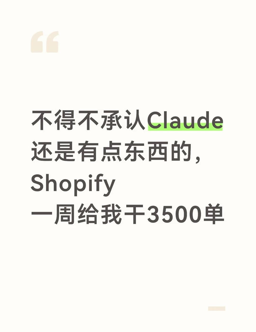 不得不承认Claude还是有点东西的，Shopify牛
现在的买家，下单前可能根