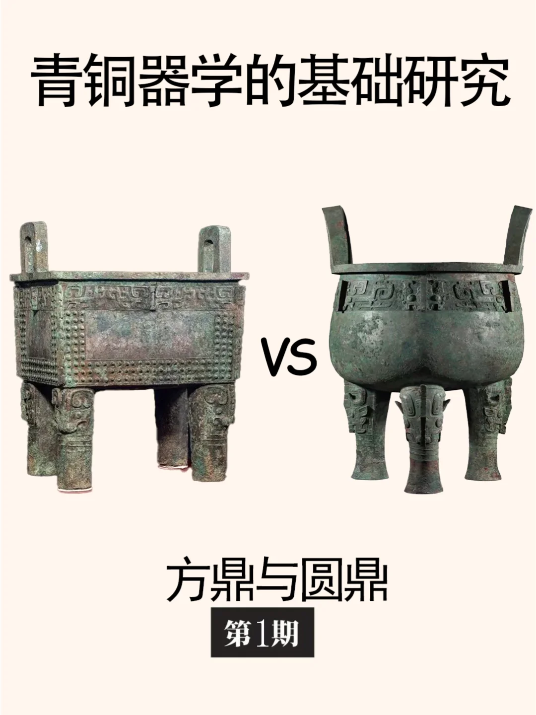 青铜器学基础研究：方鼎与圆鼎对比研究