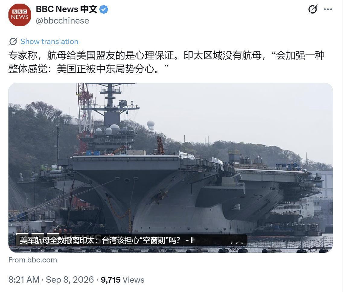 BBC中文网今天（9月8日）写道：“【美军航母全数撤离印太：台湾该担心‘空窗期’