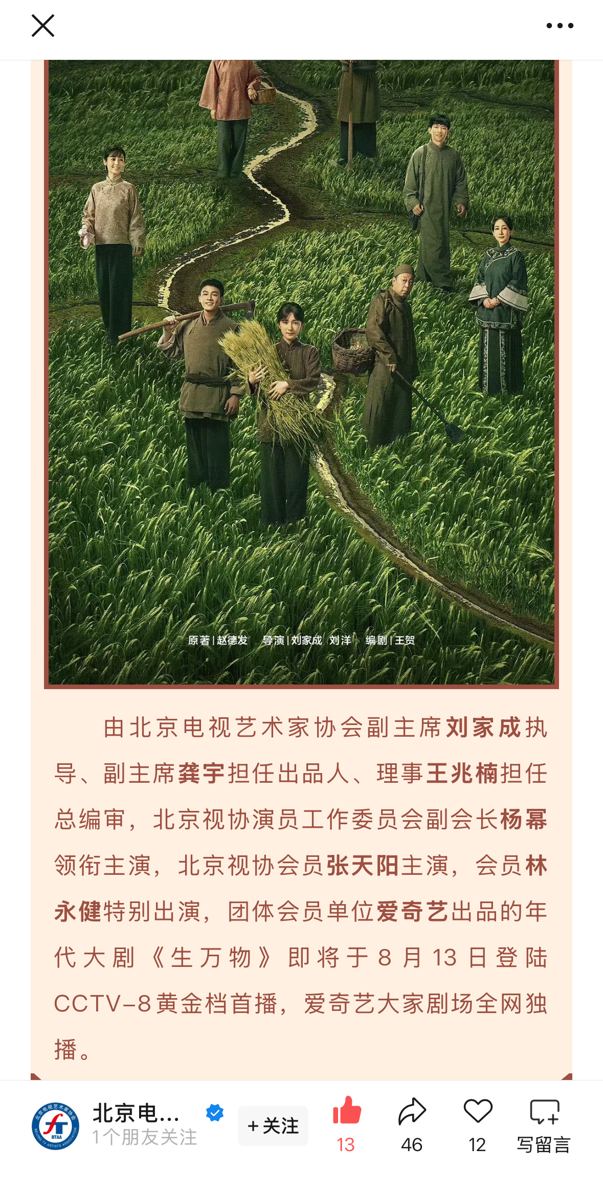 北京电视艺术家协会发文推荐佳作《生万物》由北京视协演员工作委员会副会长领衔主演的