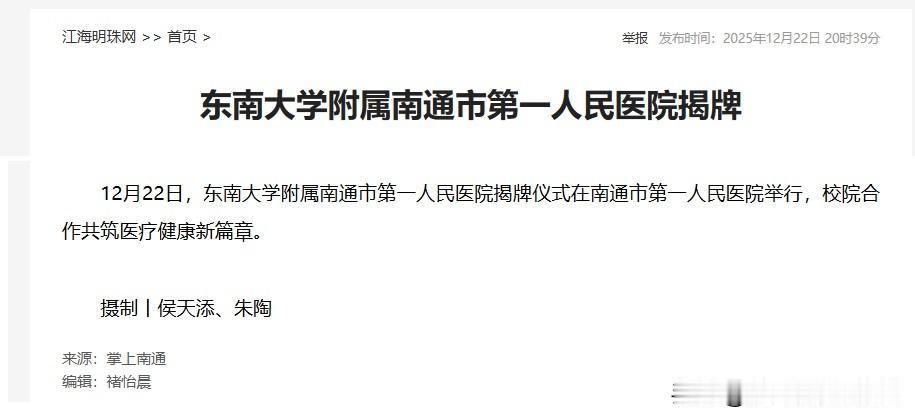 南通市一院改名东南大学附属了，马路斜对面就是即将开建的东南大学南通校区，这用意很