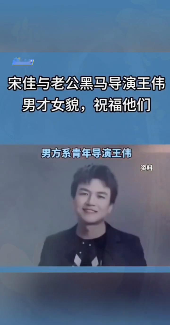 精彩回顾：宋佳与老公黑马导演王伟，男才女貌，祝福他们。
男方系青年导演王伟。
喜