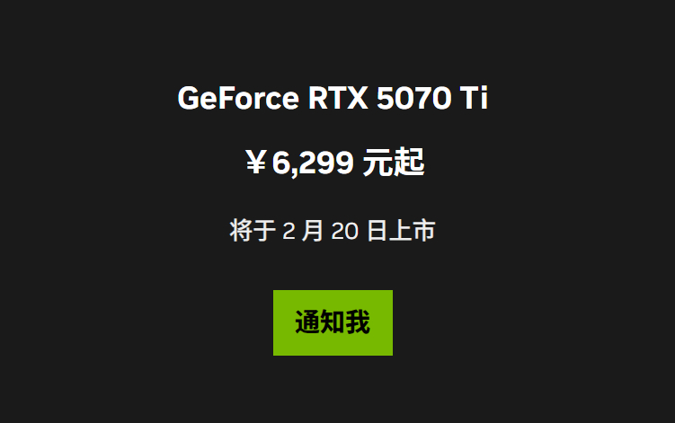 RTX 5070 Ti显卡国行版本定价为6299元起，2月20日上市，但是首发期