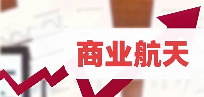 全A明天题材最大看点！商业航天之“天舟十号”起飞。时间已确定，明天板块要高开了。