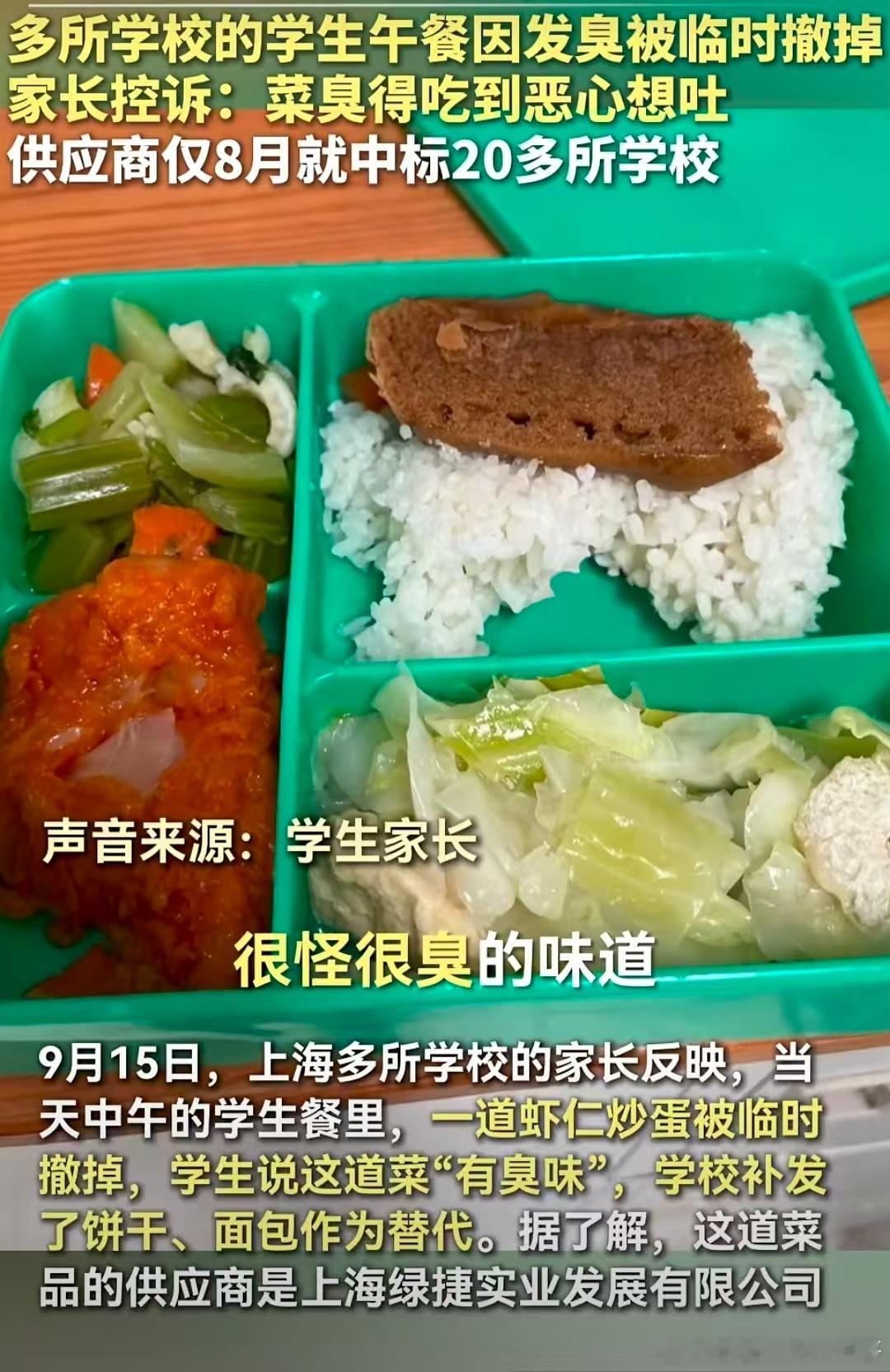 多所学校的学生午餐因发臭被临时撤掉9月15日家长控诉：菜臭得吃到恶心想吐供应商仅