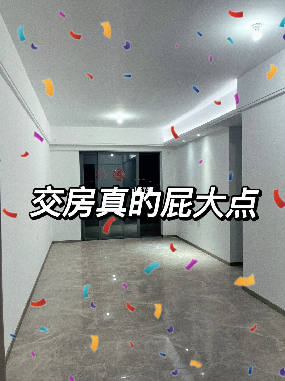精装房交房丑，关我软装什么事？😅😅